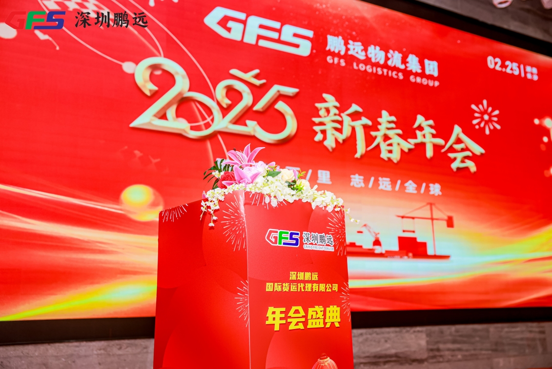 攜手同行，再創(chuàng)輝煌 | 鵬遠(yuǎn)物流集團(tuán)2025年會(huì)盛典圓滿舉行